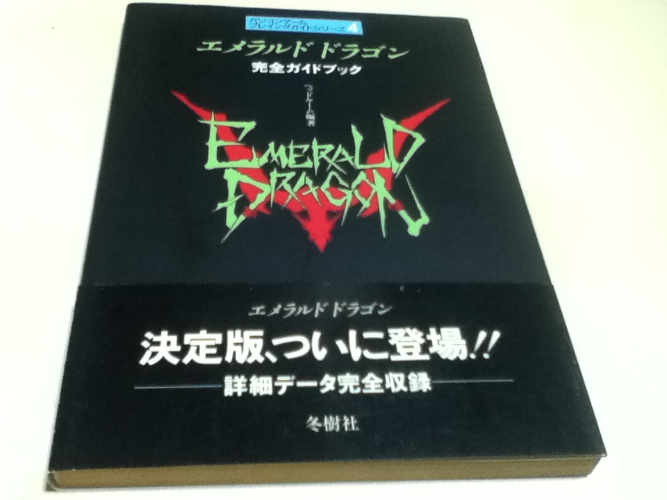 柔らかな質感の PC攻略本 エメラルドドラゴン 完全ガイドブック 冬樹社