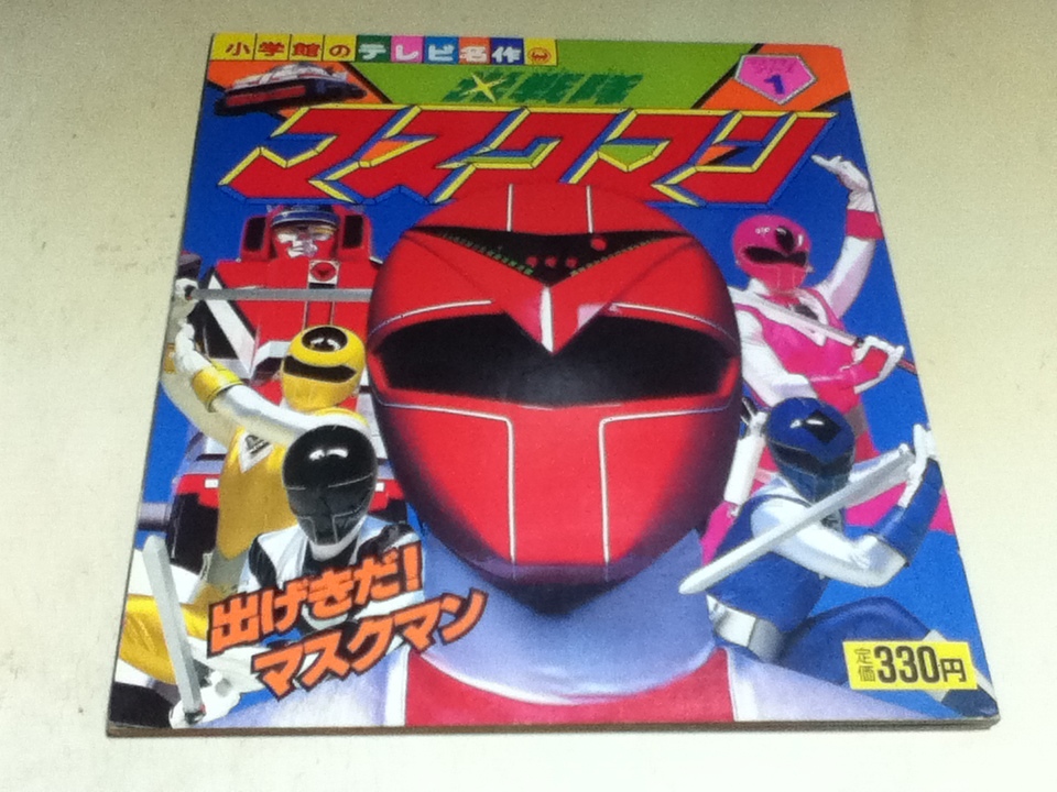数々の賞を受賞 光戦隊マスクマン① 出げきだ!マスクマン 小学館の
