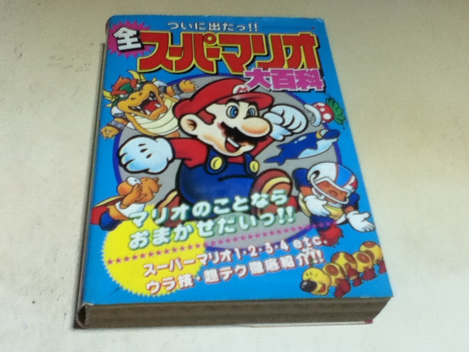 攻略本＆設定資料集 全スーパーマリオ大百科 ケイブンシャの大百科