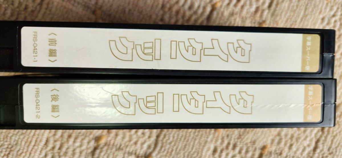 [タイタニック]　前後編　レンタル専用　VHSビデオテープ2本　☆即購入OKです☆