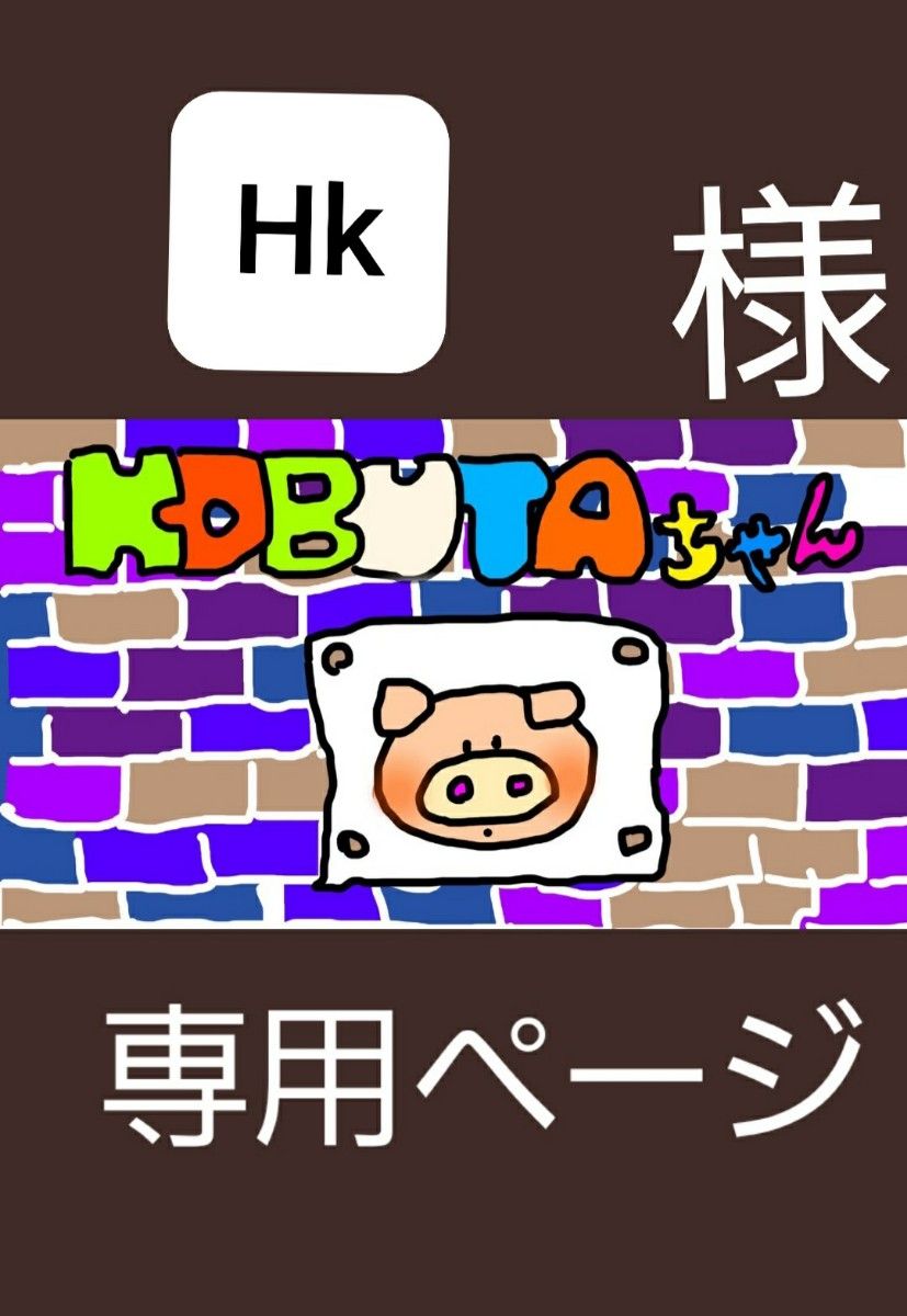 Hk様専用ページ｜PayPayフリマ