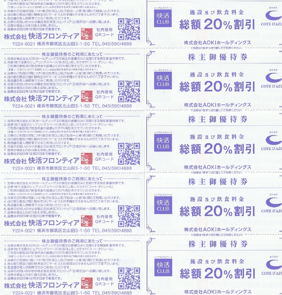 即決AOKI アオキ 株主優待券 快活CLUB コートダジュール 20％割引券 20枚セット 2023.12.31迄 