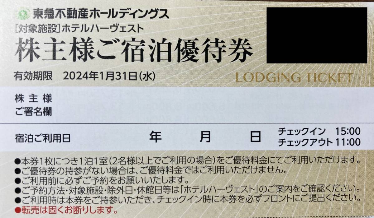 ☆東急不動産ホールディングス株主優待券☆株主様ご宿泊優待券1〜4枚