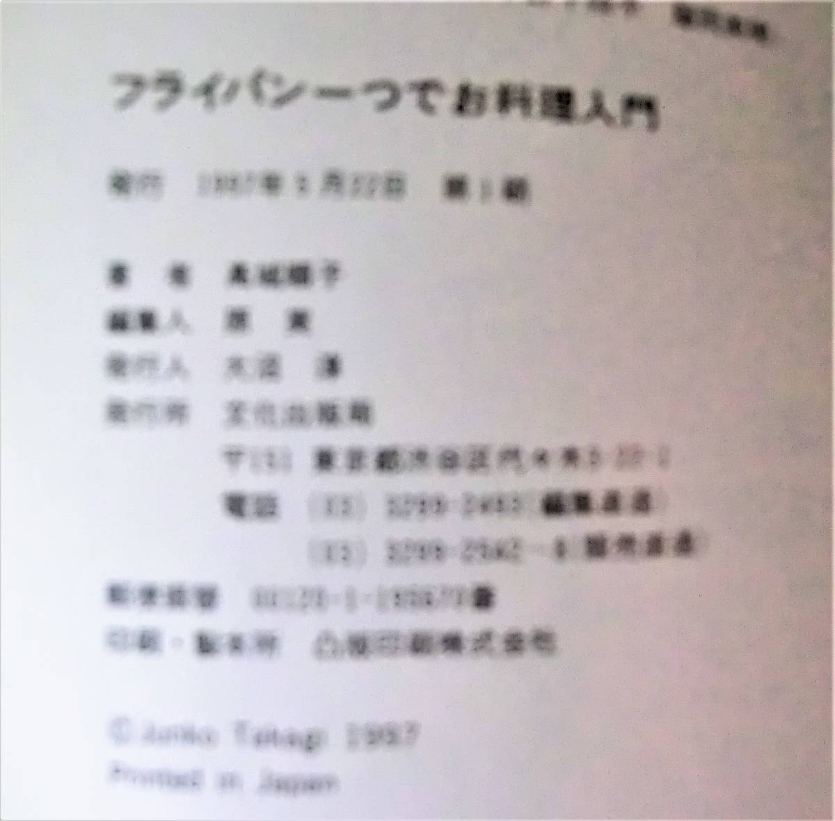 フライパン一つでお料理入門◆ 高城　順子 著◆文化出版局MOOKシリーズ 1997年発行 初版◆中古本_画像3