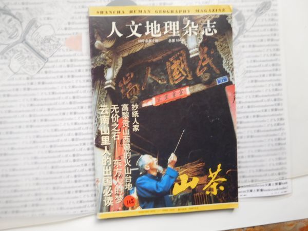 古本　中国語No.125 人文地理雑誌1999 VOL6 104 山茶　雲南山里人的出国必読 中国語学習　研究資料_画像1