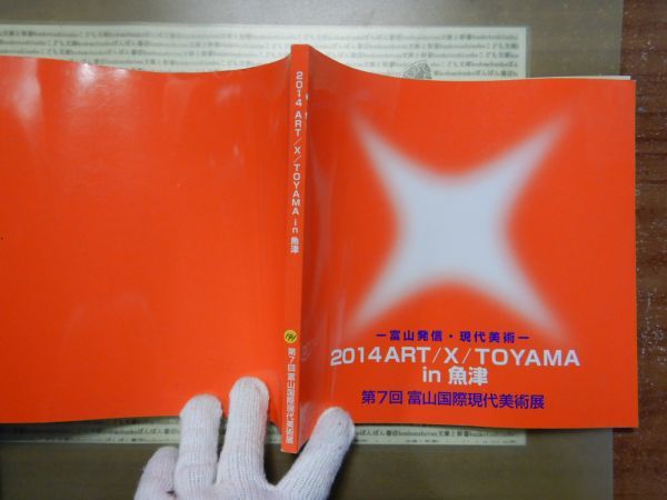 古本 G no．141　2014　ART/X/TOYAMA　in 魚津　第7回富山国際現代美術展　社会　科学　文学　美術　蔵書　資料_画像1