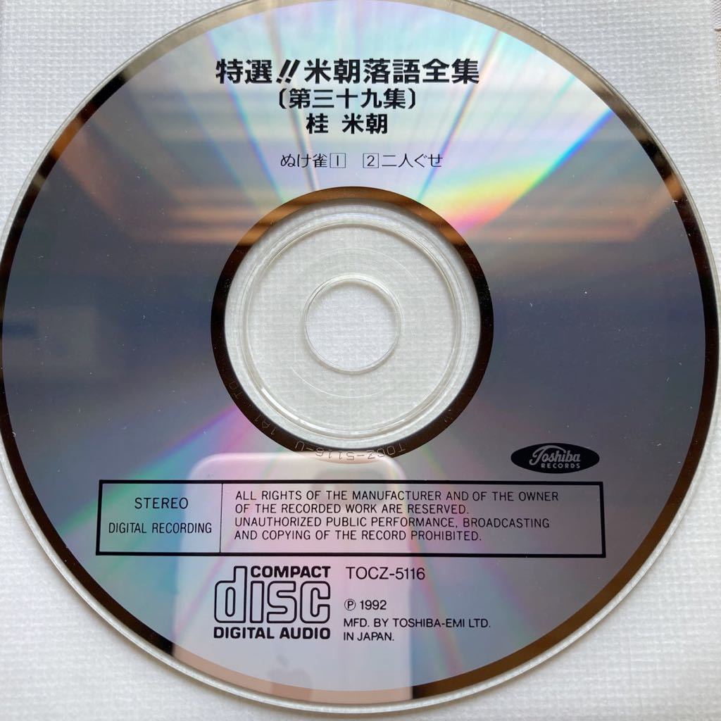 CD 特選!! 米朝 落語全集 第三十九集　ぬけ雀／二人ぐせ　収録：平成3年・平成4年　〔検索用〕抜け雀_画像5