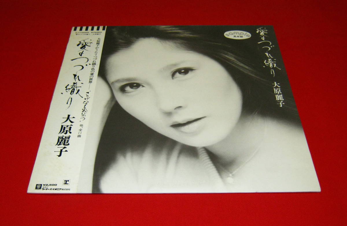 大原麗子 LP 愛のつづれ織り 帯付き 美品 !!_画像1