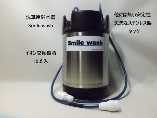 洗車用純水器 smile wash 新品イオン交換樹脂10リットル充填済 +TDSメーター付きの画像1