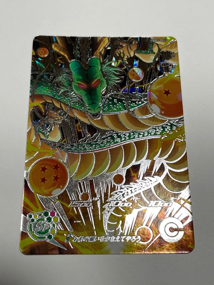 スーパードラゴンボールヒーローズ SEC 神龍 UGM3-SEC3 お前の スーパードラゴンボールヒーローズ SEC 神龍 UGM3-SEC3 お前の