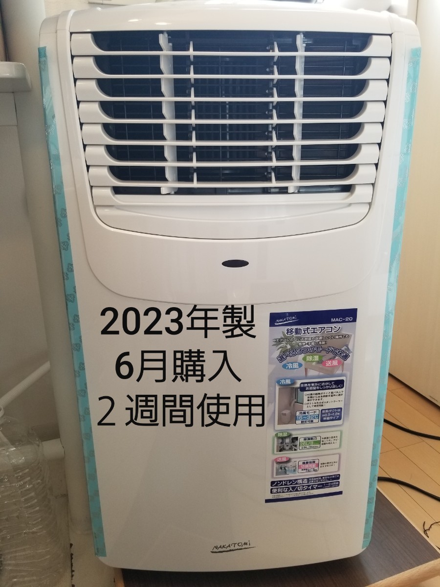 最安 【美品】ナカトミ MAC-20 エアコン2023年製 - 冷暖房・空調