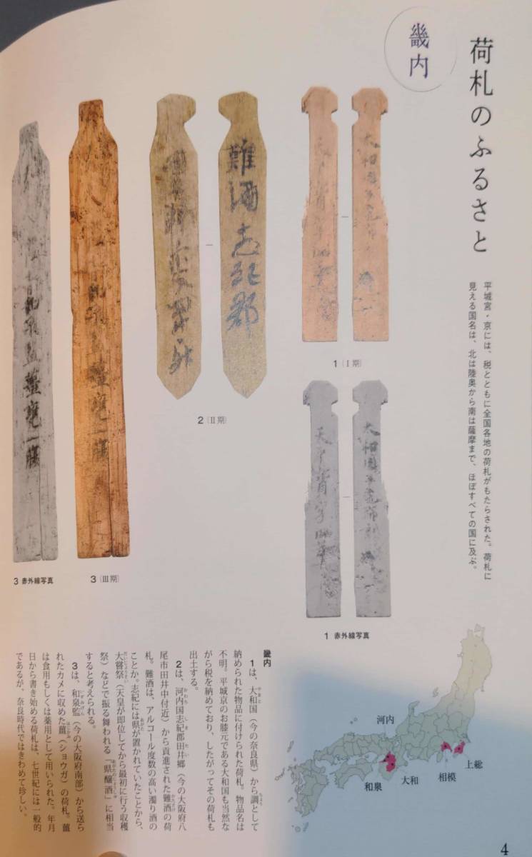 307【図録】地下の正倉院展 荷札木簡をひもとく 平城旧跡資料館 平成30年度 秋期特別展 第一期展示解説シート3点＋チラシ付き_画像4