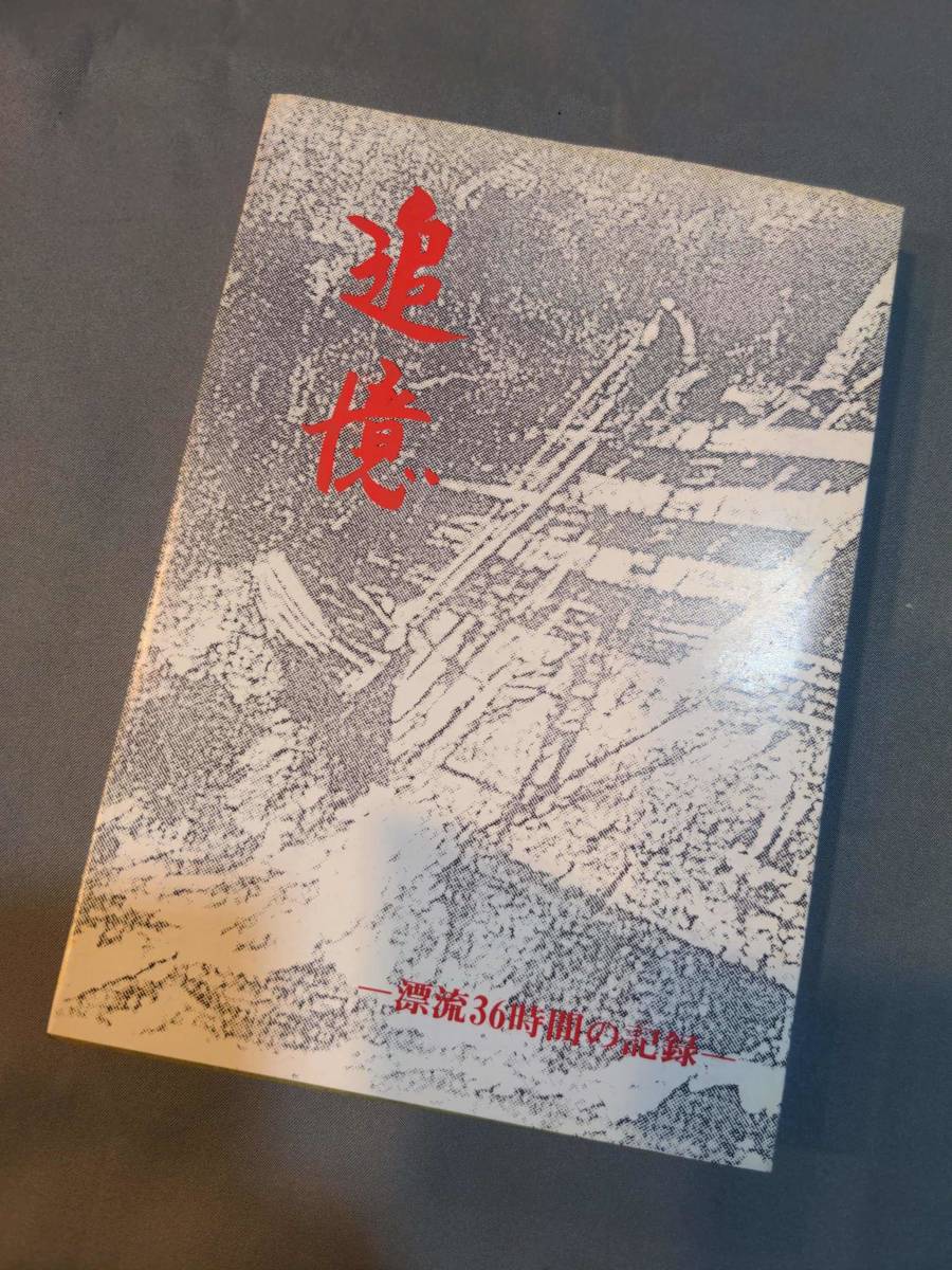 高級感 獨歩三七五大隊戦友会 増補改訂版 1992年11月20日発行 平成4