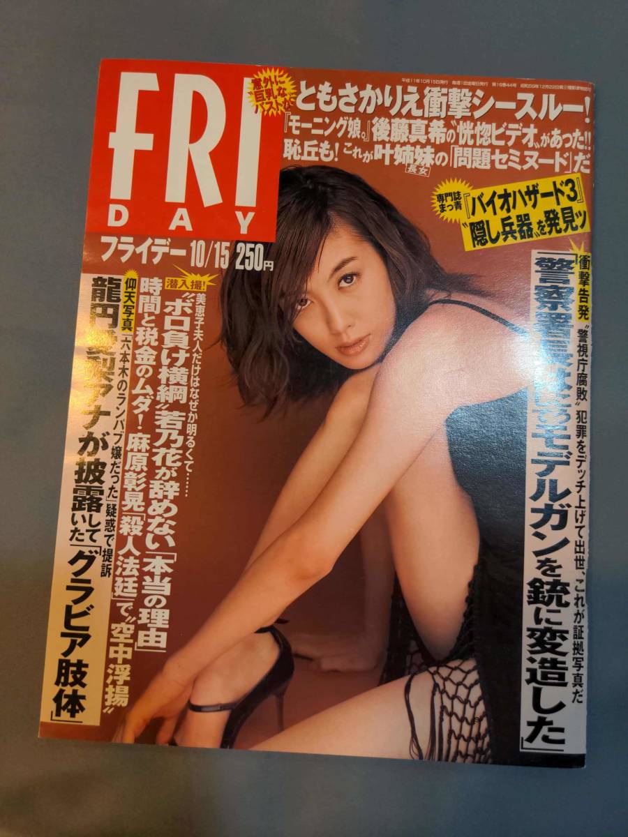 307【雑誌】FRIDAY フライデー 平成11 1999年 水着/ともさかりえ/堀越のり/八木沼真由子/葵銭智/内田なお/小川まるみ/畦地令子/仲根かすみ_画像1