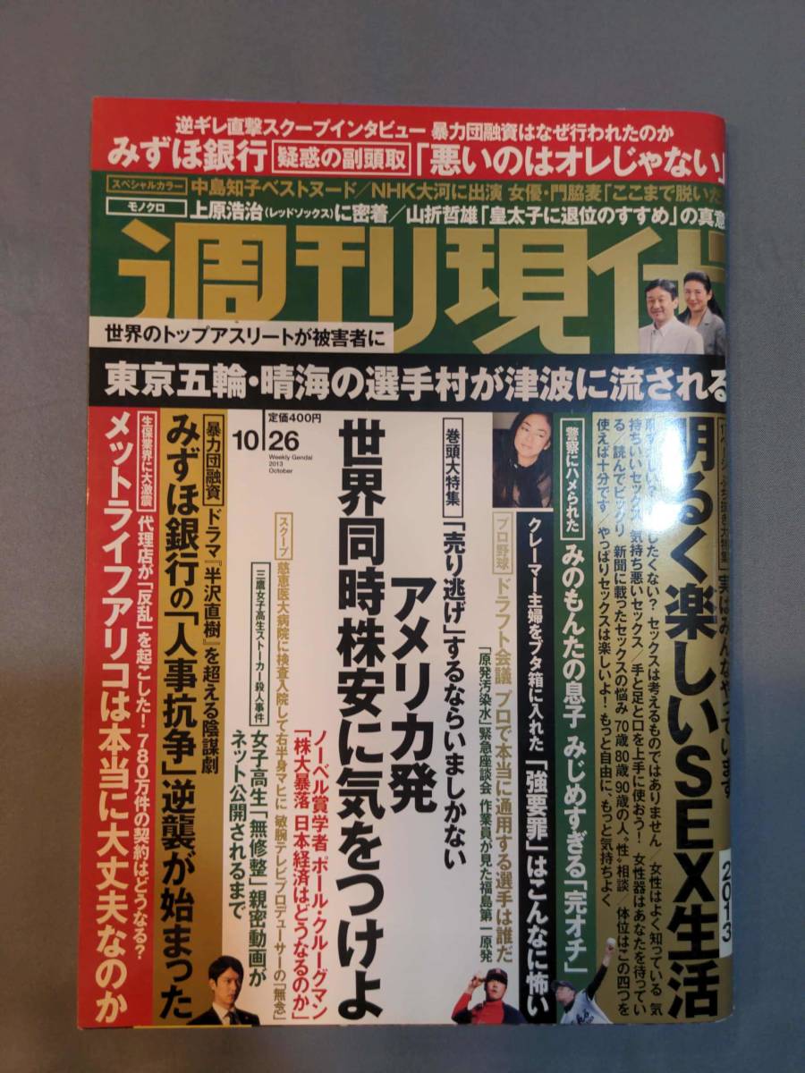 307【雑誌】週刊現代 平成25 2013年10月26日/門脇麦/中島知子/ヌード/クレーマー/強要罪/楽しいSEX生活/みのもんた/_画像1