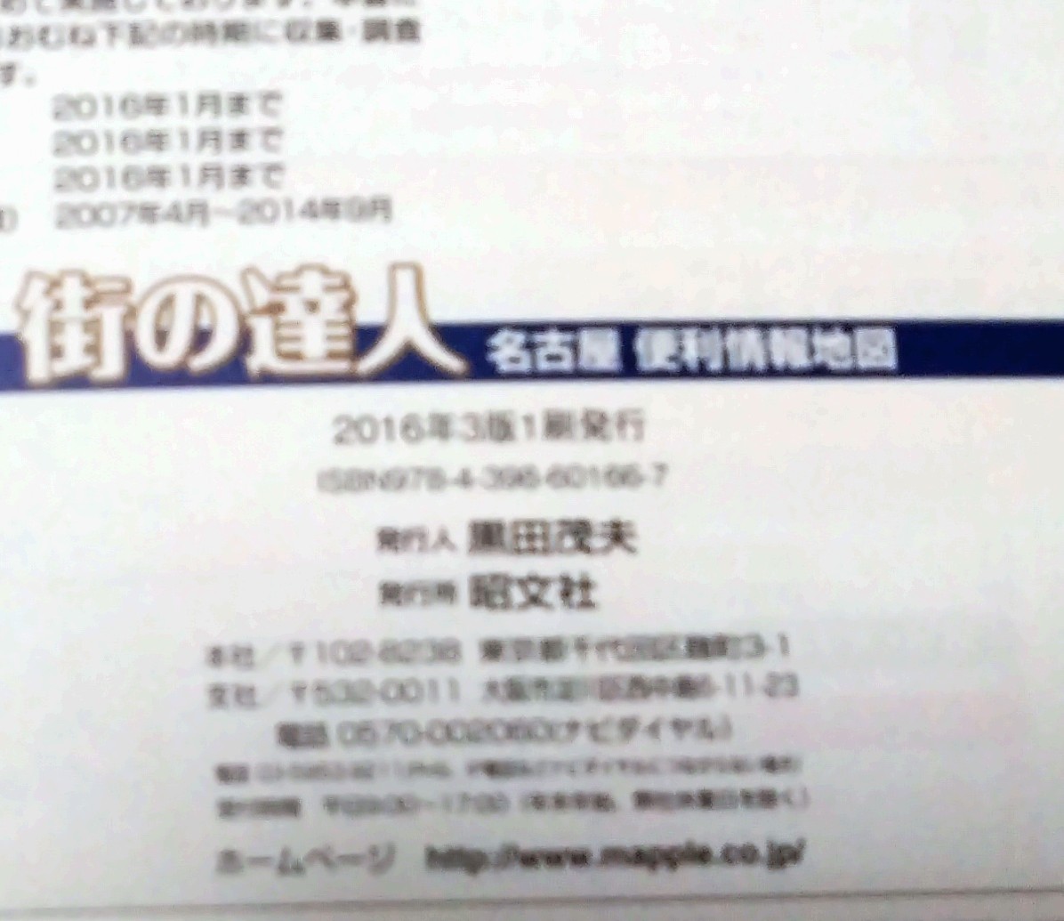 街の達人　名古屋☆詳細図:名古屋中心部☆便利情報地図☆ 1:10,000〜1:20,000☆2016年3版1刷発行☆道路地図☆マップル☆中古本_画像7