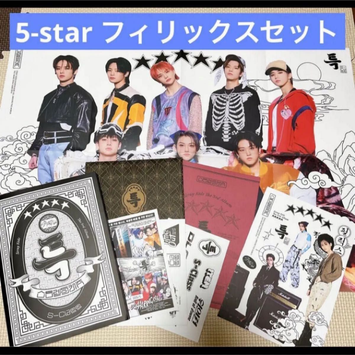 Straykids 5-star ★★★★★ アルバム フィリックス ootd ミニポスター セット