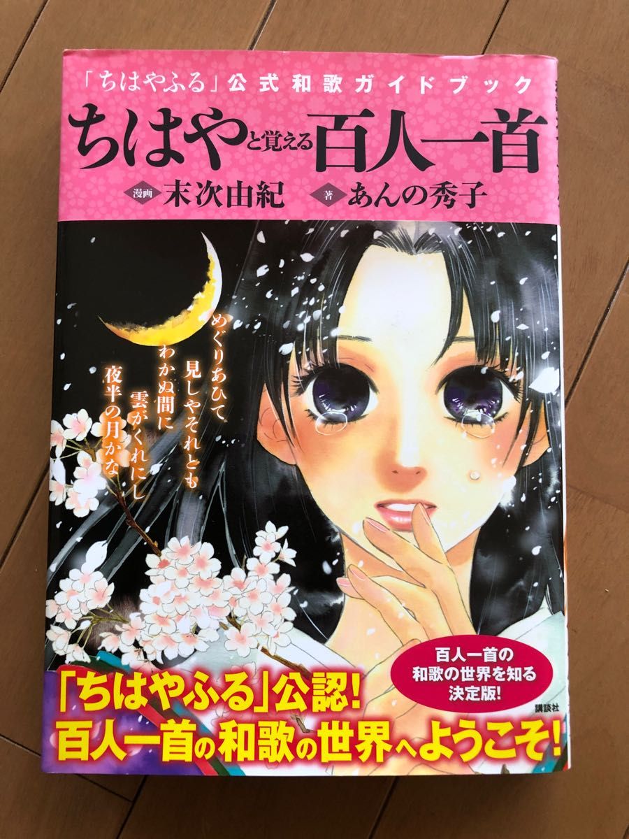 ちはやと覚える百人一首　「ちはやふる」公式和歌ガイドブック 末次由紀／漫画　あんの秀子／著