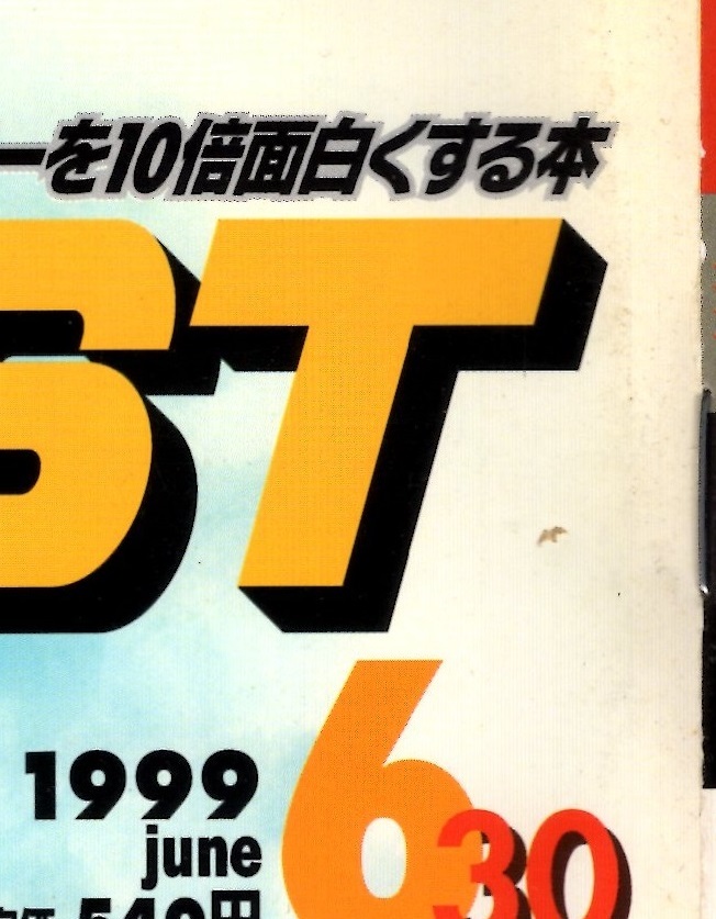 雑誌　ゲーメスト　1999年6月30日号　No.266　アイドル雀士スーチーパイ3 設定資料集　266号　アーケードゲーム専門誌　GAMEST　新声社_画像4