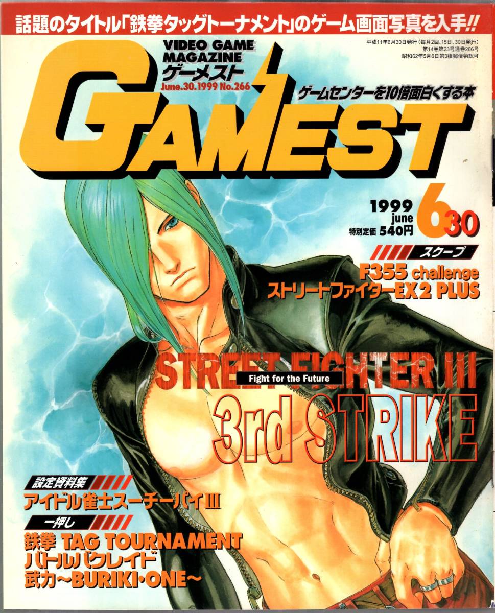 雑誌　ゲーメスト　1999年6月30日号　No.266　アイドル雀士スーチーパイ3 設定資料集　266号　アーケードゲーム専門誌　GAMEST　新声社_画像1