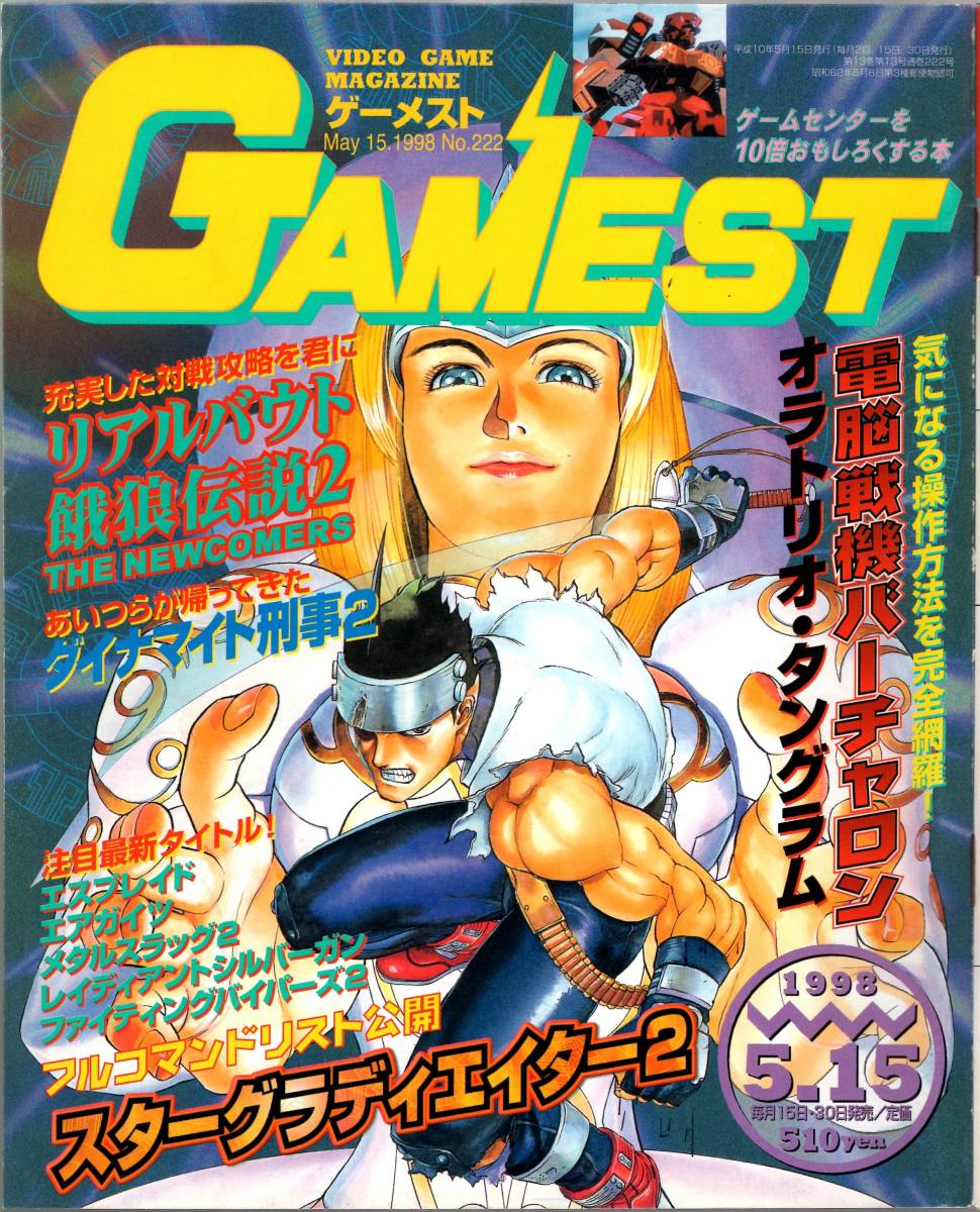 雑誌　ゲーメスト　1998年5月15日号　No.222　スターグラディエイター2　バーチャロン　222号　アーケードゲーム専門誌　GAMEST　新声社_画像1