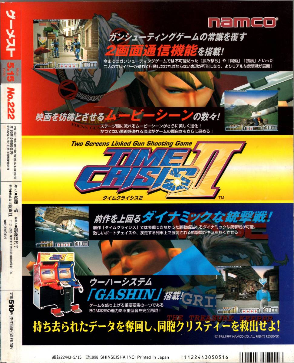 雑誌　ゲーメスト　1998年5月15日号　No.222　スターグラディエイター2　バーチャロン　222号　アーケードゲーム専門誌　GAMEST　新声社_画像2