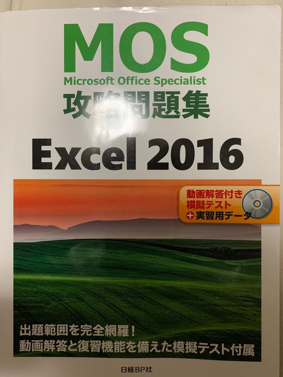 MOS Excel 2016