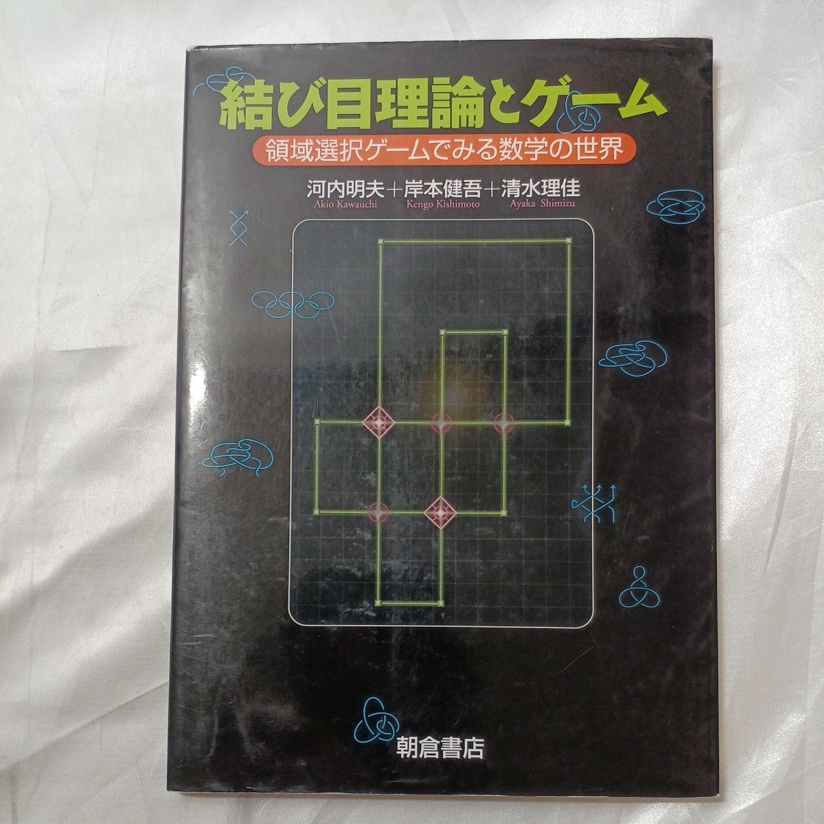 zaa-470 結び目理論とゲーム―領域選択ゲームでみる数学の世界 zaa-470 結び目理論とゲーム―領域選択ゲームでみる数学の世界