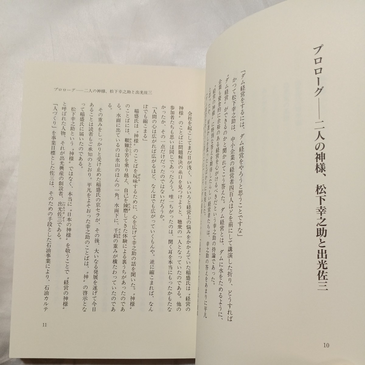 zaa-470♪石油王出光佐三　発想の原点―大不況下に“人こそ資本”を貫く経営哲学 堀江 義人【著】 三心堂出版社（1998/11発売）