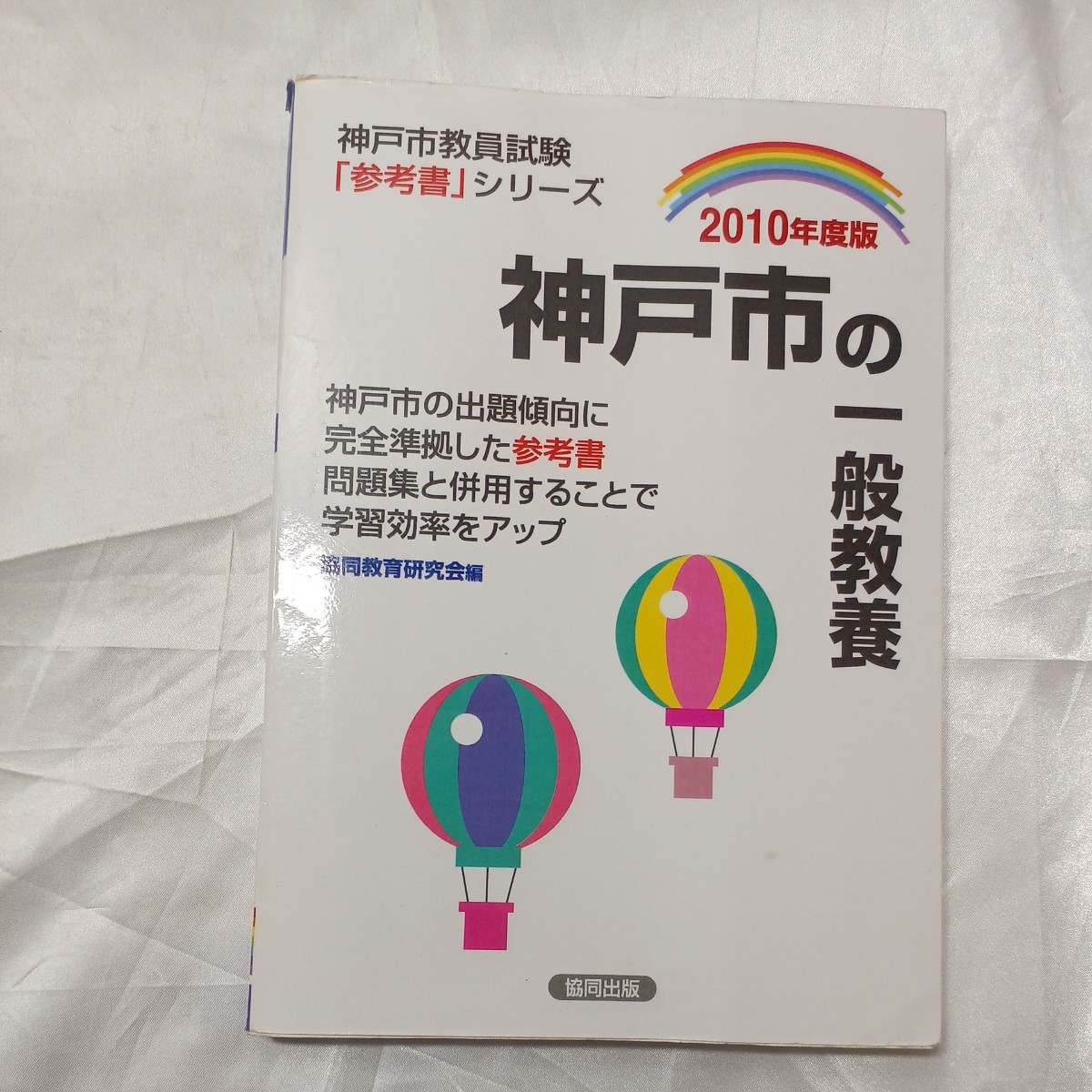 zaa-475♪神戸市の一般教養 2010年度版 （県別参考書シリーズ） / 協同出版 / 協同出版（2008/08発売）
