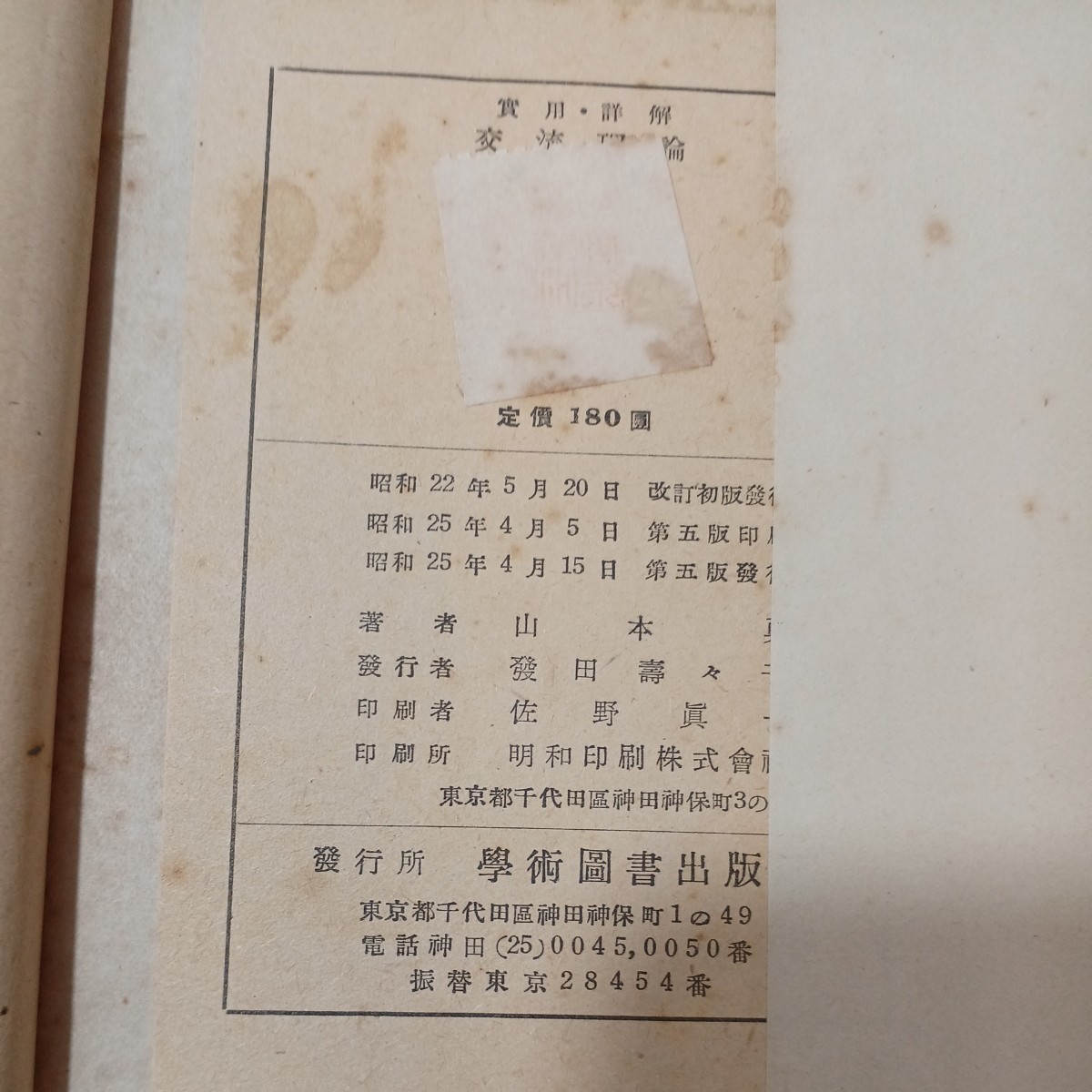 zaa-480 交流理論―実用詳解 山本 勇 (著) 学術図書出版社 改訂版 (1950