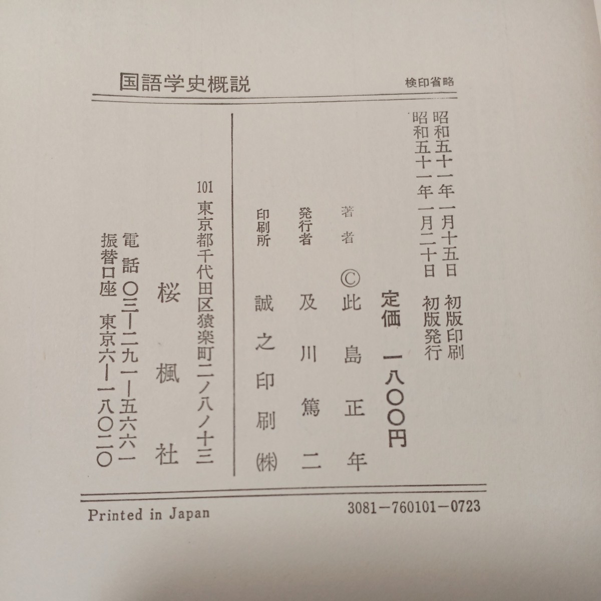 zaa-481♪国語学史概説 　 此島正年 (著) 　桜楓社 (1976/1/20) 単行本 _画像6