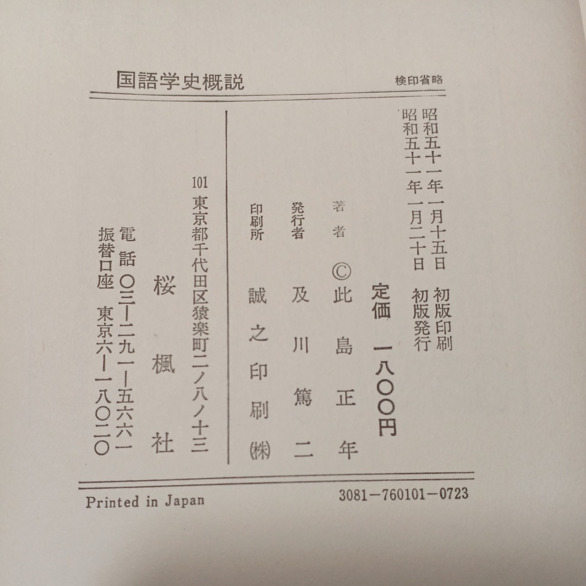 zaa-481 国語学史概説 此島正年 (著) 桜楓社 (1976/1/20) 単行本 zaa-481 国語学史概説 此島正年 (著) 桜楓社 (1976/1/20) 単行本