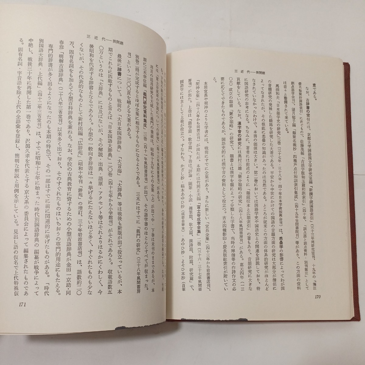 zaa-481♪国語学史概説 　 此島正年 (著) 　桜楓社 (1976/1/20) 単行本 _画像5