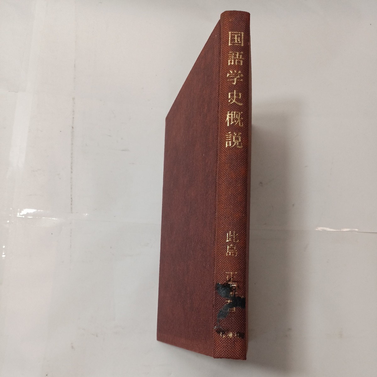 zaa-481 国語学史概説 此島正年 (著) 桜楓社 (1976/1/20) 単行本 zaa-481 国語学史概説 此島正年 (著) 桜楓社 (1976/1/20) 単行本