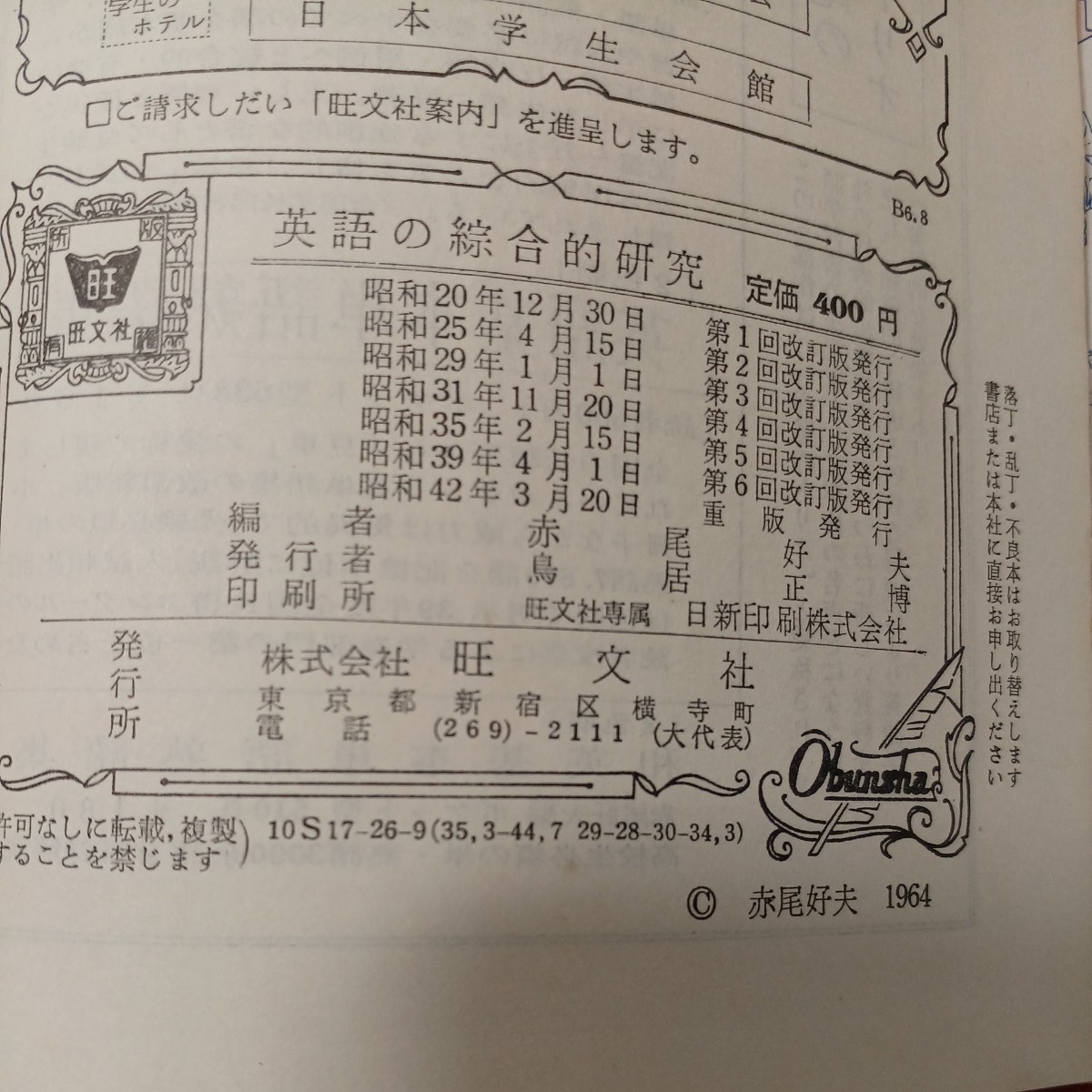 zaa-481♪英語の綜合的研究赤尾 好夫 (編集)　旺文社; 重版 (1967/3/20) 古書 