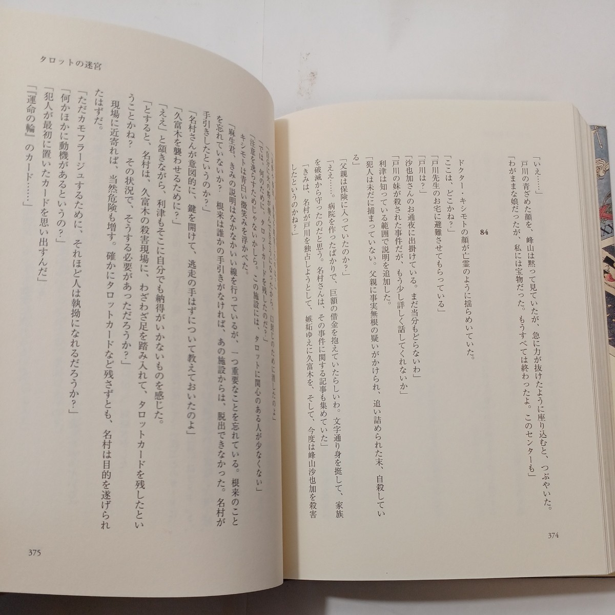 zaa-485♪タロットの迷宮 小笠原 慧【著】 文藝春秋（2009/03発売）現役精神科医による迫真の医療サスペンス。