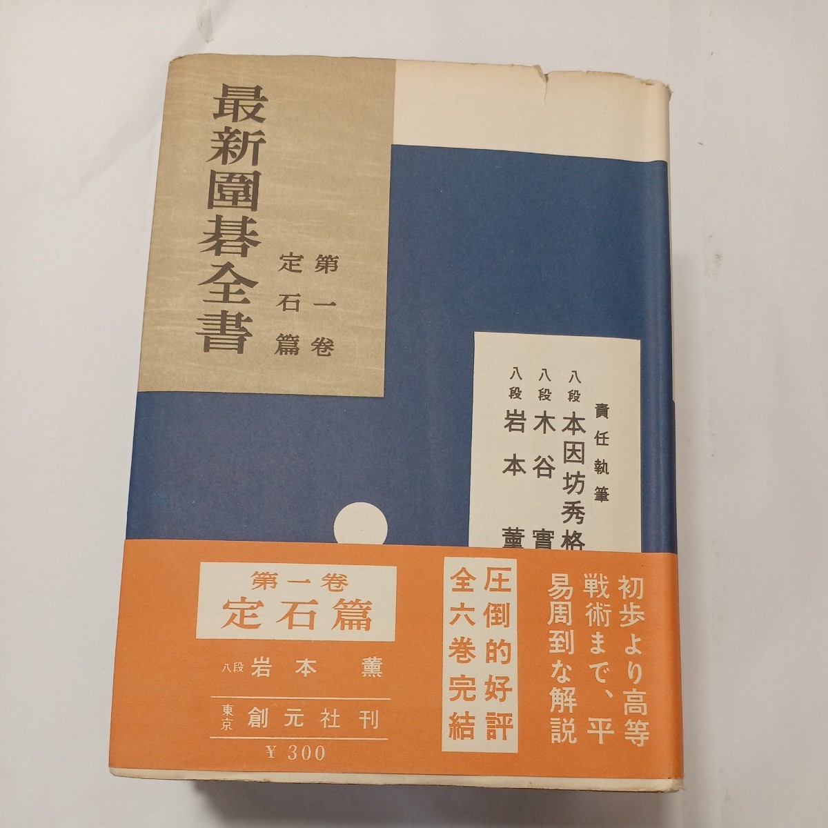 zaa-487♪最新囲碁全書全６冊 著者 本因坊秀格 [ほか] 著 出版社 創元社 刊行年 昭30年　1955/4/20_画像2