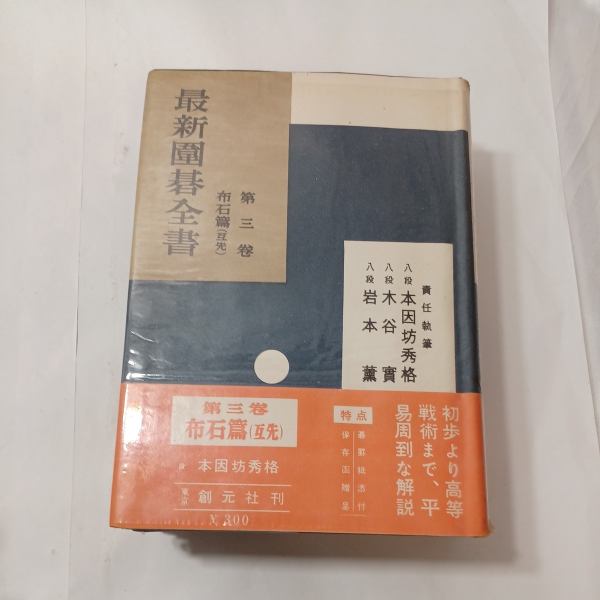 zaa-487♪最新囲碁全書全６冊 著者 本因坊秀格 [ほか] 著 出版社 創元社 刊行年 昭30年　1955/4/20_画像5