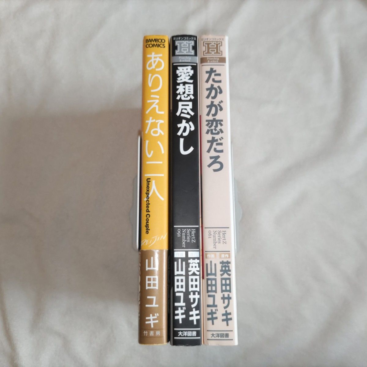 BL コミック 山田ユギ 英田サキ たかが恋だろ 愛想尽かし ありえない二人