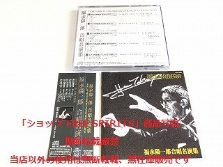 CD「福永陽一郎　合唱名演集」帯付・美品/水のいのち/月光とピエロ/冬にむかって他_画像2