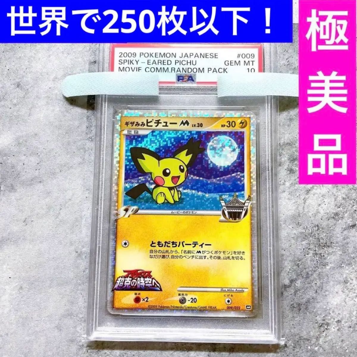 世界で238枚のみ 最安値 ギザみみピチューM プロモ アルセウス 超克の