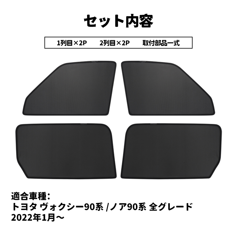 ヴォクシー90系 ノア90系 メッシュカーテン 4枚/セット シェード カーシェード 車 日よけ UVカット 車中泊 遮光断熱 フルタイプ Y755_画像7