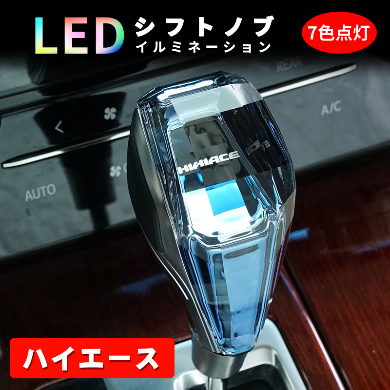 シフトノブ ハイエース 200系 LED イルミネーション 7色点灯 LED ハンドボールクリスタルシフトノブシフトレバー USB充電式 水晶型 Y705-B_画像1