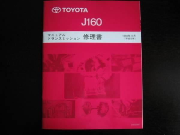 絶版品★アルテッツァ【J160 6速ミッション修理書】1998年11月_画像2