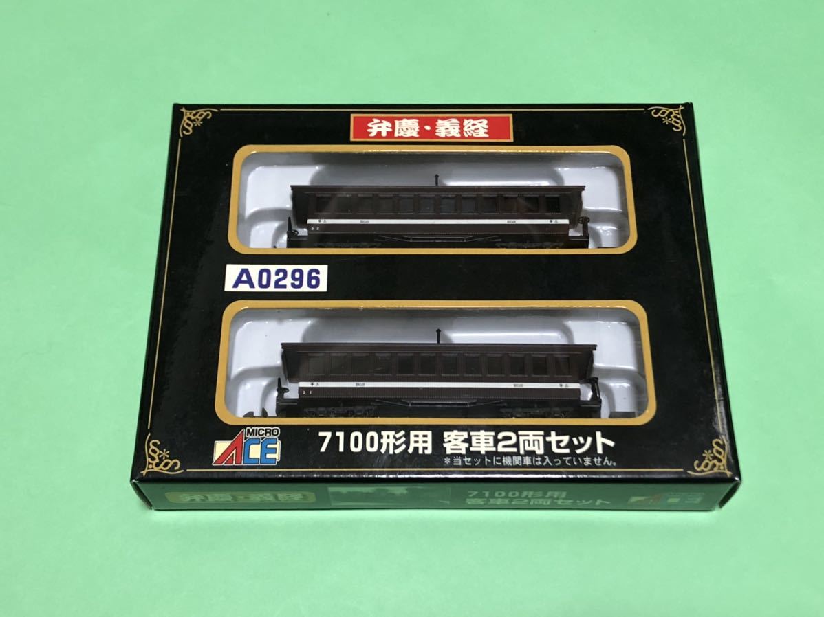 【2022年製 新品】 MICRO ACE マイクロエース 7100形用 客車2両セット A0296 弁慶 義経 北海道 開拓使 小型客車 客車 【2022年製 新品】 MICRO ACE マイクロエース 7100形用 客車2両セット A0296 弁慶 義経 北海道 開拓使 小型客車 客車