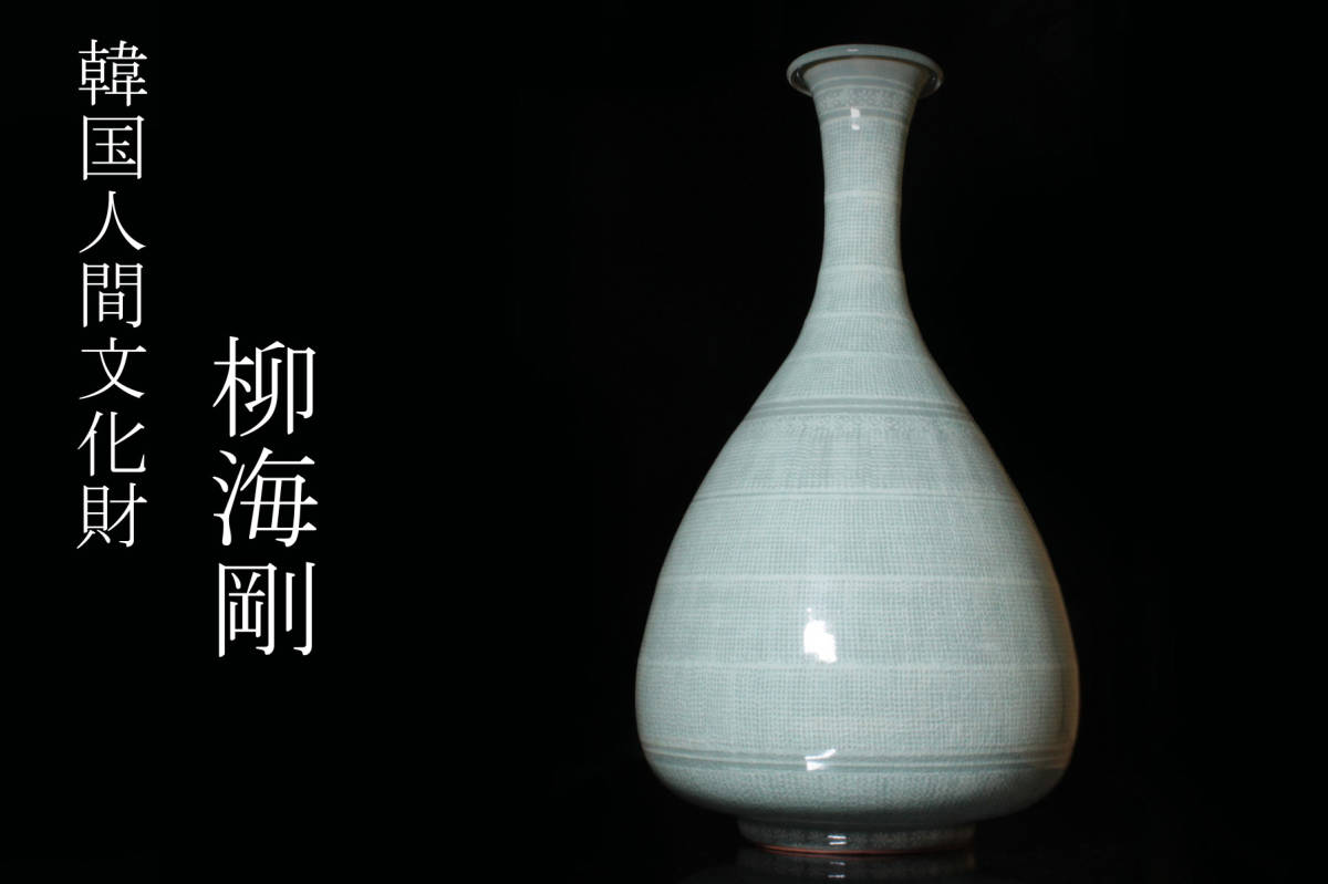 ヤフオク! - 韓国人間文化財【柳海剛】作 高麗青磁 大瓶 高さ38㎝ 青...
