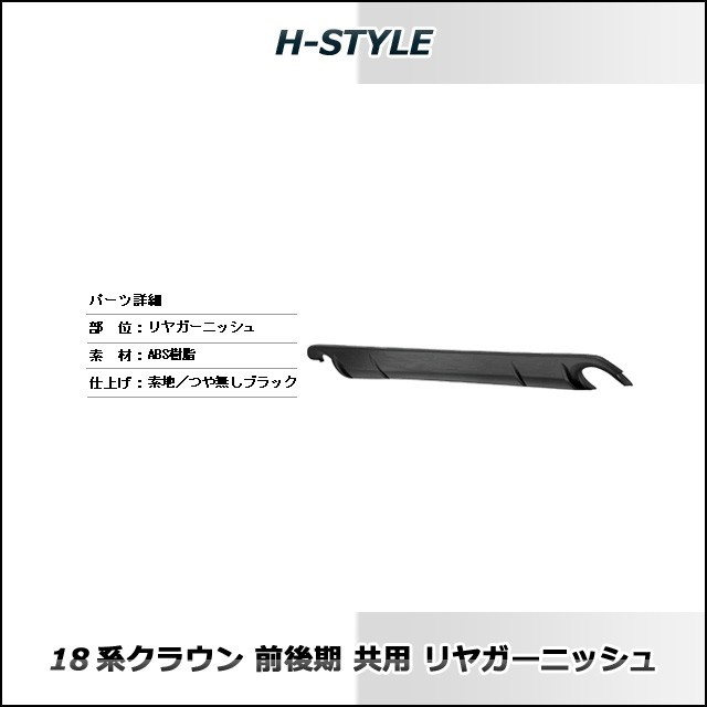 【ご来店限定・取付工賃込】18系クラウン 前期/後期対応　JGRS180・181・184　 リアガーニッシュ (マットブラック塗装込)_画像5