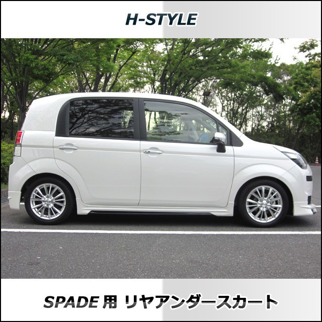 h-style　【来店限定取付工賃・塗装込】スペイド　リヤアンダースカート　DBA-NCP14　_画像5