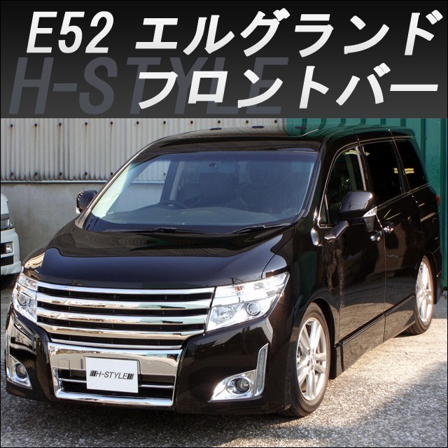 【来店限定取付工賃込】エルグランド E52 前期 ハイウェイスター フロントバー(メッキ) ELGRAND H-STYLE　2010.8～2013.12まで_画像1